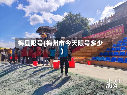 梅县限号(梅州市今天限号多少)-第3张图片