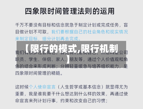 【限行的模式,限行机制】
