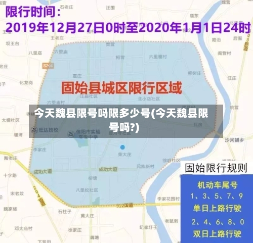 今天魏县限号吗限多少号(今天魏县限号吗?)-第2张图片