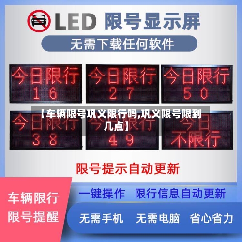 【车辆限号巩义限行吗,巩义限号限到几点】-第2张图片