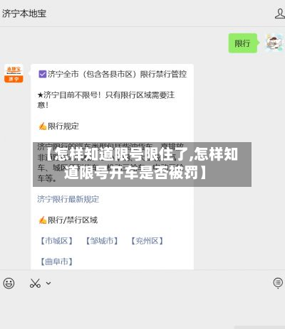【怎样知道限号限住了,怎样知道限号开车是否被罚】
