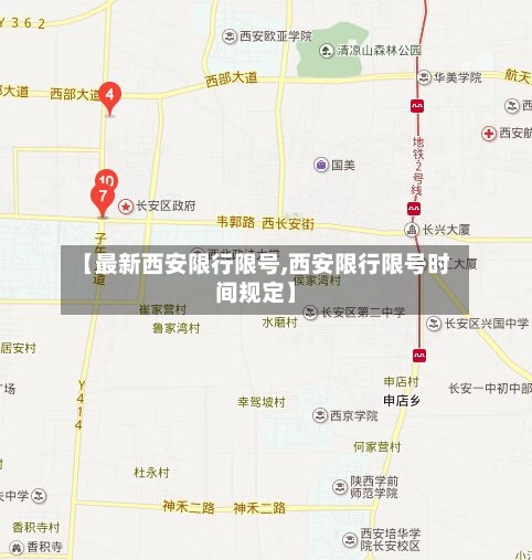 【最新西安限行限号,西安限行限号时间规定】-第3张图片