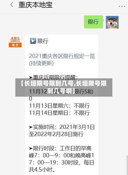 【长垣限号限到几号,长垣限号限到几号啊】-第2张图片