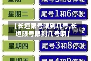 【长垣限号限到几号,长垣限号限到几号啊】