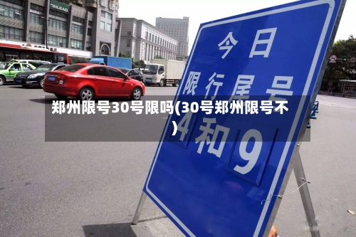 郑州限号30号限吗(30号郑州限号不)-第3张图片