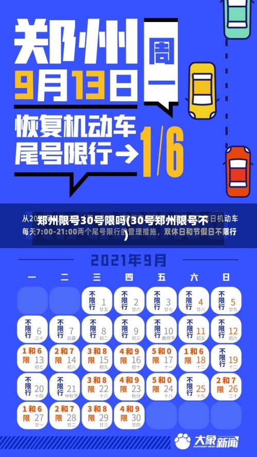 郑州限号30号限吗(30号郑州限号不)