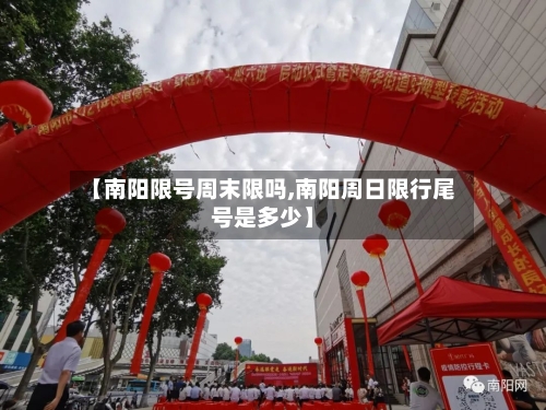 【南阳限号周末限吗,南阳周日限行尾号是多少】