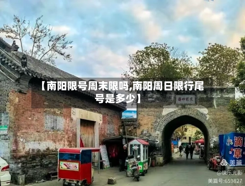 【南阳限号周末限吗,南阳周日限行尾号是多少】-第2张图片