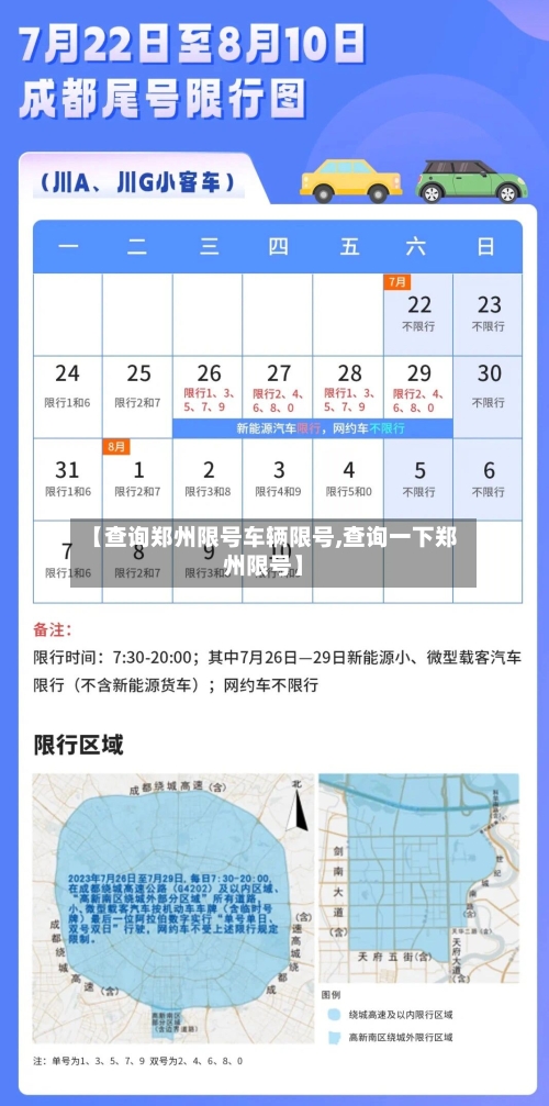 【查询郑州限号车辆限号,查询一下郑州限号】-第2张图片