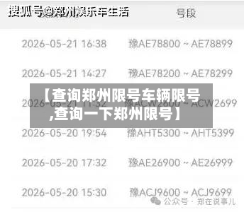 【查询郑州限号车辆限号,查询一下郑州限号】