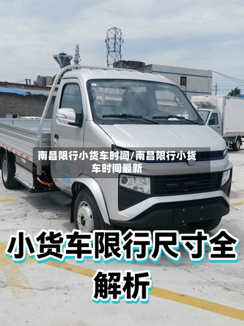 南昌限行小货车时间/南昌限行小货车时间最新-第2张图片