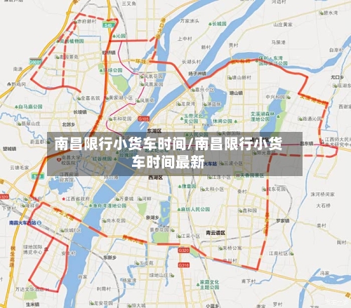 南昌限行小货车时间/南昌限行小货车时间最新-第3张图片