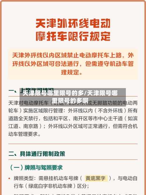 天津限号哪里限号的多/天津限号哪里限号的多啊