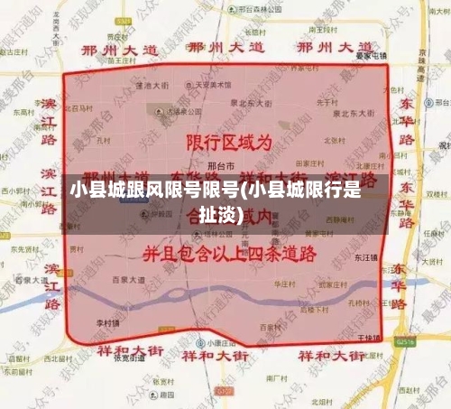 小县城跟风限号限号(小县城限行是扯淡)