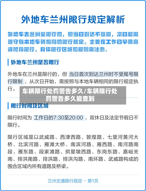 车辆限行处罚警告多久/车辆限行处罚警告多久能查到