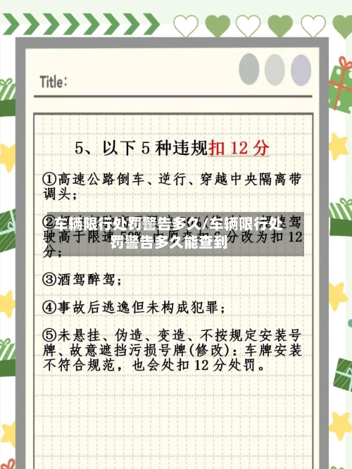 车辆限行处罚警告多久/车辆限行处罚警告多久能查到-第3张图片