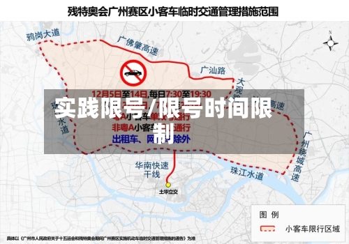 实践限号/限号时间限制-第2张图片