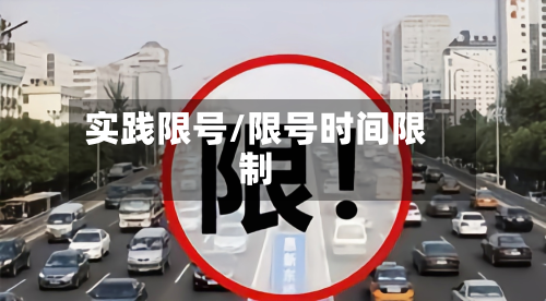 实践限号/限号时间限制