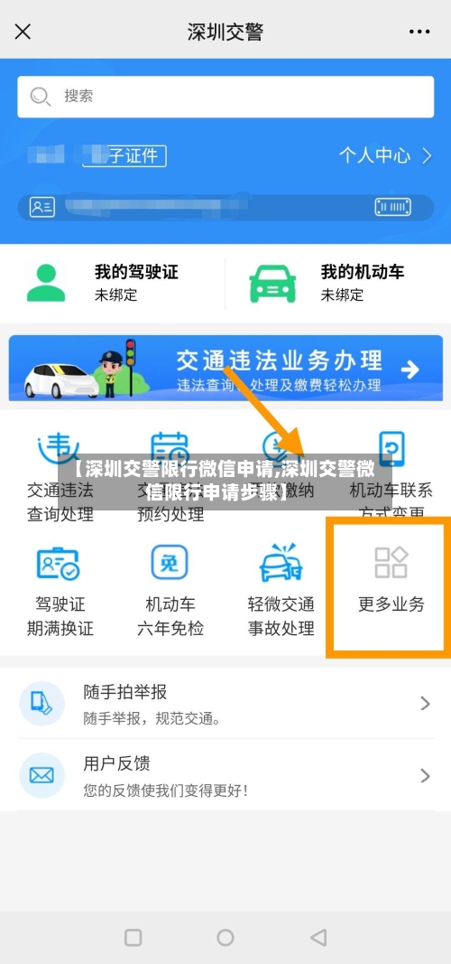 【深圳交警限行微信申请,深圳交警微信限行申请步骤】