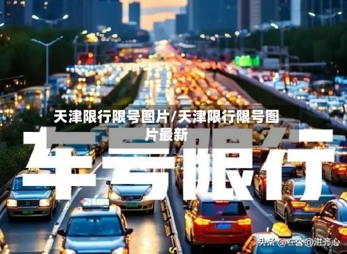 天津限行限号图片/天津限行限号图片最新-第2张图片