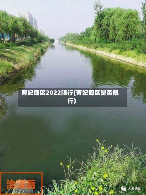 曹妃甸区2022限行(曹妃甸区是否限行)-第2张图片