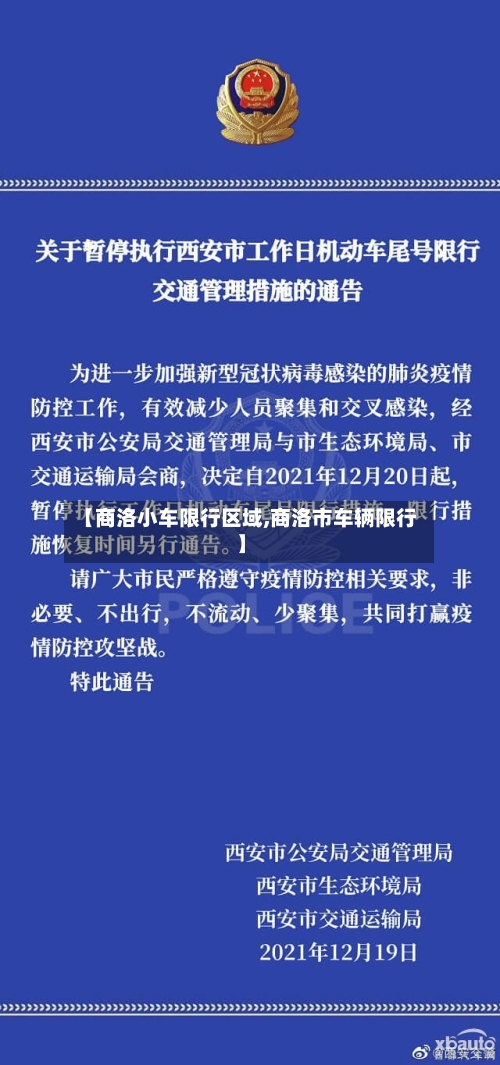【商洛小车限行区域,商洛市车辆限行】