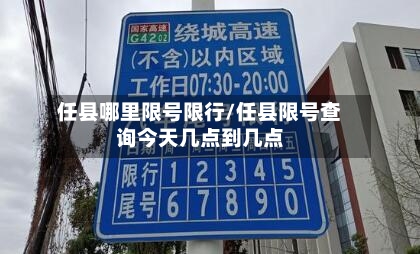 任县哪里限号限行/任县限号查询今天几点到几点