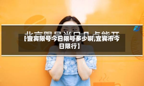 【宜宾限号今日限号多少啊,宜宾市今日限行】