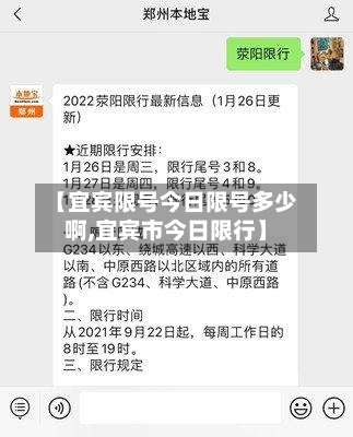 【宜宾限号今日限号多少啊,宜宾市今日限行】-第3张图片