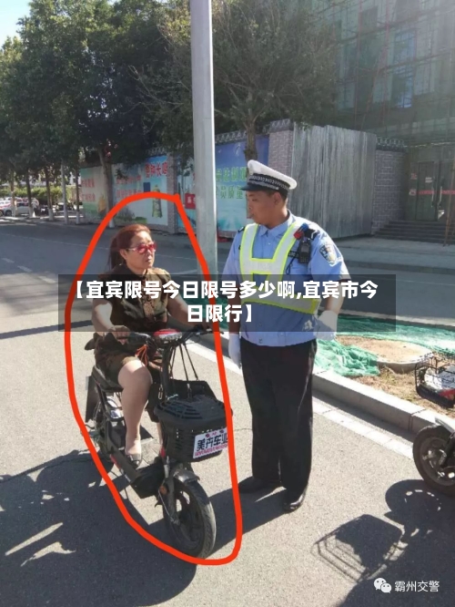 【宜宾限号今日限号多少啊,宜宾市今日限行】-第2张图片