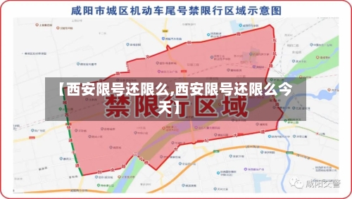 【西安限号还限么,西安限号还限么今天】-第2张图片