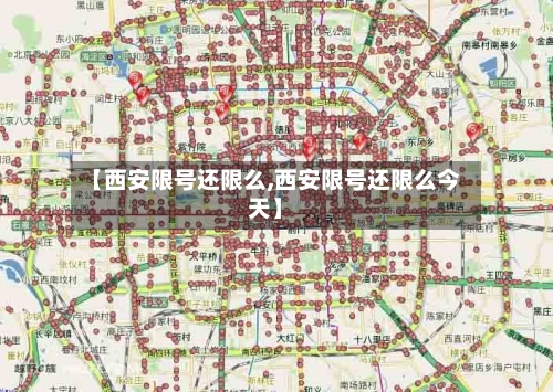 【西安限号还限么,西安限号还限么今天】