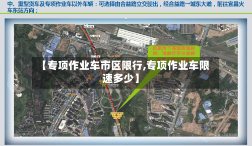 【专项作业车市区限行,专项作业车限速多少】-第2张图片