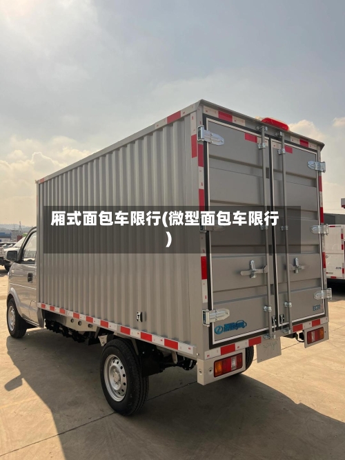 厢式面包车限行(微型面包车限行)