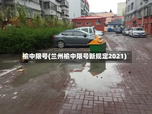 榆中限号(兰州榆中限号新规定2021)