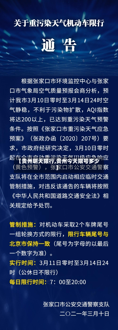 【贵州明天限行,贵州今天限号多少】