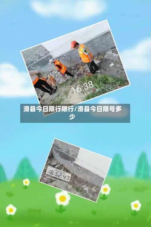 滑县今日限行限行/滑县今日限号多少