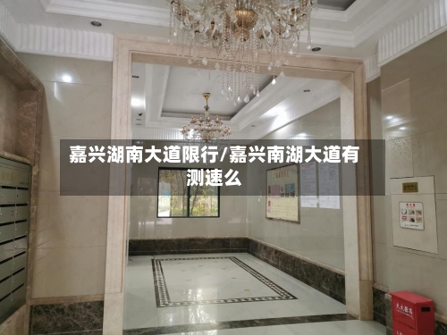 嘉兴湖南大道限行/嘉兴南湖大道有测速么-第2张图片
