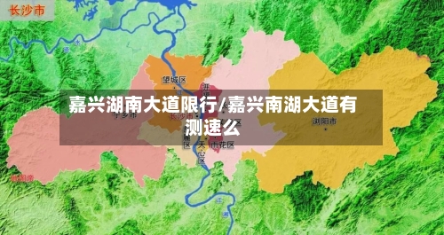 嘉兴湖南大道限行/嘉兴南湖大道有测速么