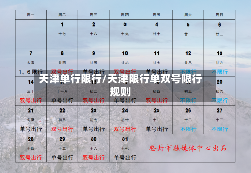 天津单行限行/天津限行单双号限行规则