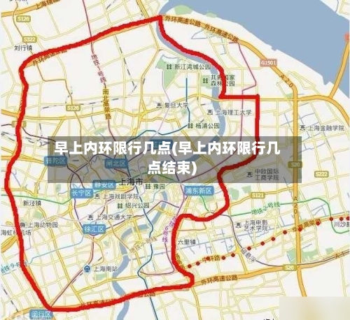 早上内环限行几点(早上内环限行几点结束)-第2张图片