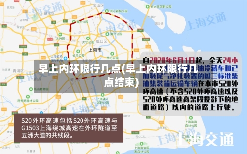 早上内环限行几点(早上内环限行几点结束)
