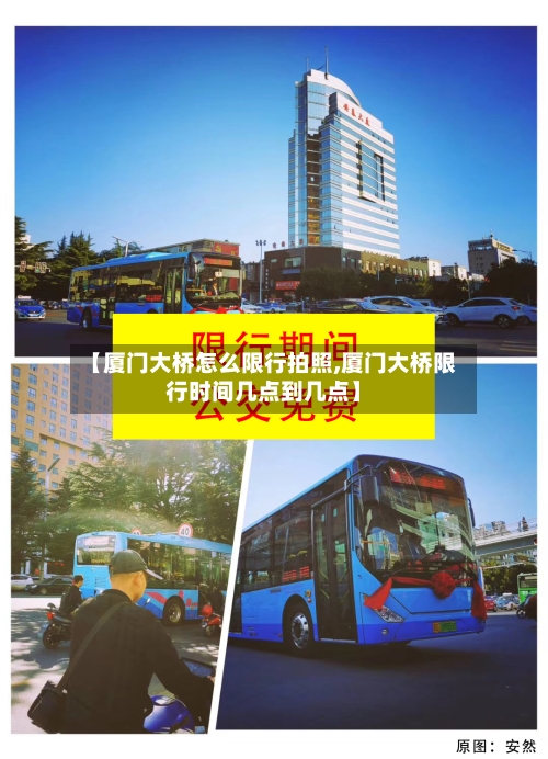 【厦门大桥怎么限行拍照,厦门大桥限行时间几点到几点】-第2张图片