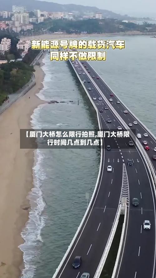 【厦门大桥怎么限行拍照,厦门大桥限行时间几点到几点】