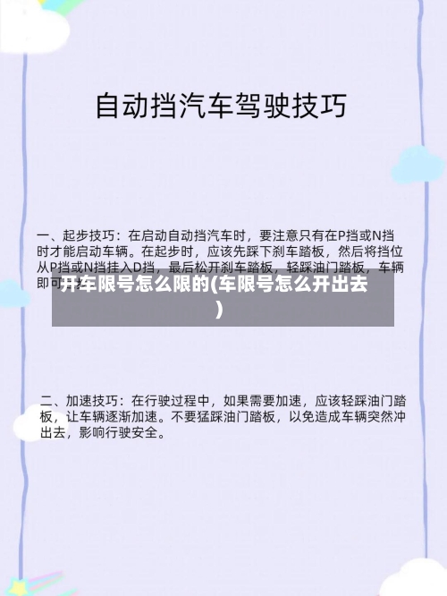 开车限号怎么限的(车限号怎么开出去)-第3张图片