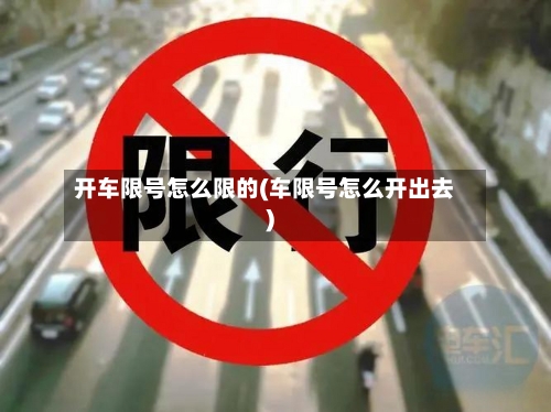 开车限号怎么限的(车限号怎么开出去)