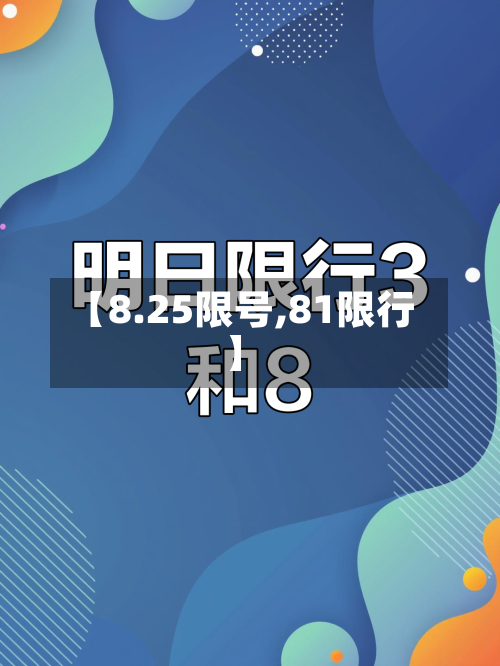 【8.25限号,81限行】