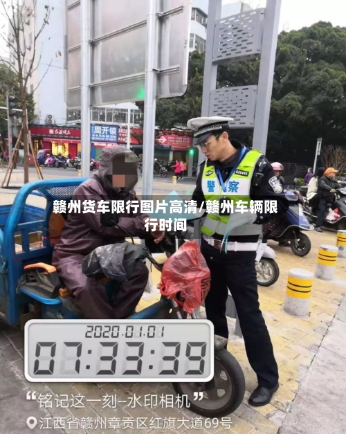 赣州货车限行图片高清/赣州车辆限行时间-第3张图片