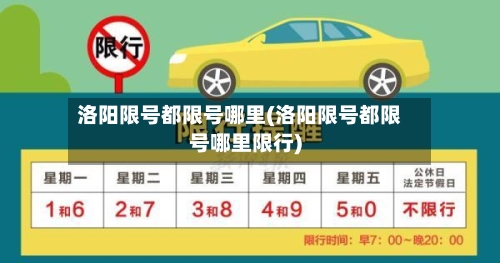 洛阳限号都限号哪里(洛阳限号都限号哪里限行)-第2张图片