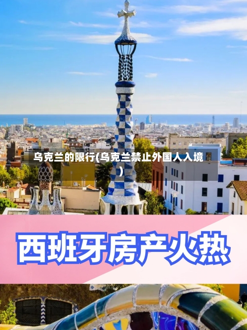 乌克兰的限行(乌克兰禁止外国人入境)